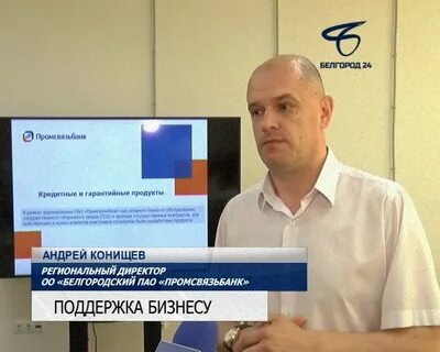 Промсвязьбанк белгород