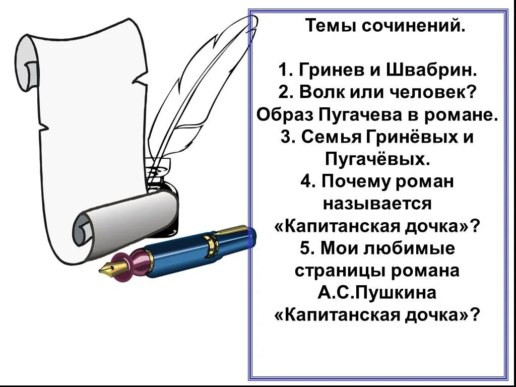 Краткое сочинение на тему капитанская дочка гринев. Сочинение на тему Гринев и Швабрин. Сочинение на тему Капитанская дочка. Темы сочинений по капитанской дочке. Темы сочинений по капитанской дочке 8 класс.