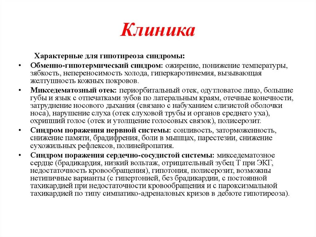 Гипотиреоз нарушение. Гипотиреоз клиника. Гипотиреоз клиника причины. Симптомы, характерные для гипотиреоза:. Гипотиреоз презентация.