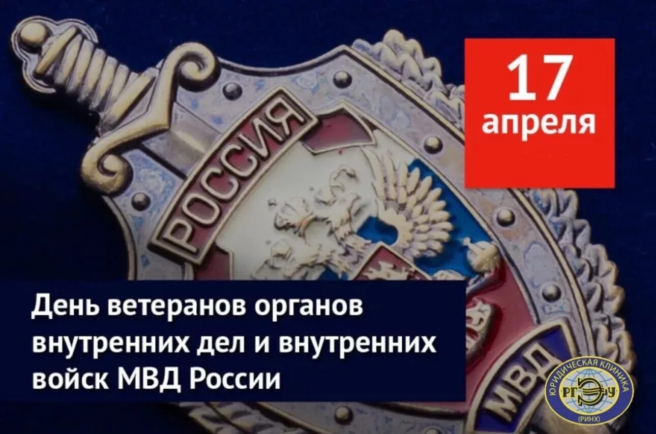 День ветеранов органов внутренних дел и внутренних войск РФ. День ветеранов МВД 17 апреля. День ветерана органов внутренних дел и внутренних войск МВД России. День ветеранов органов внутренних дел открытка. 17 апреля 2023 г