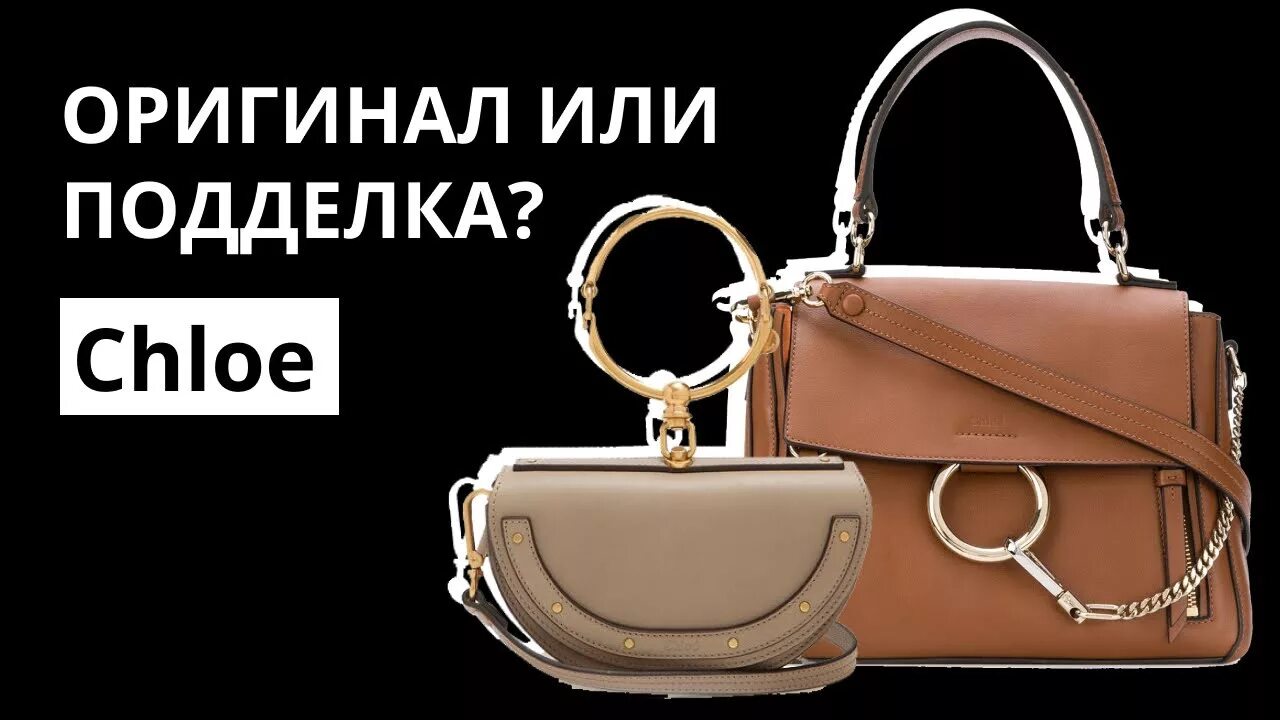 Как отличить guess. Сумка Chloe оригинал.