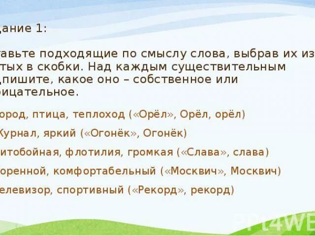 Из слов помещенных в скобках. Подходящие по смыслу слова. Вставить подходящие по смыслу слова. Вставьте подходящие по смыслу слова выбрав их из взятых в скобки. Вставьте подходящее по смыслу существительные.