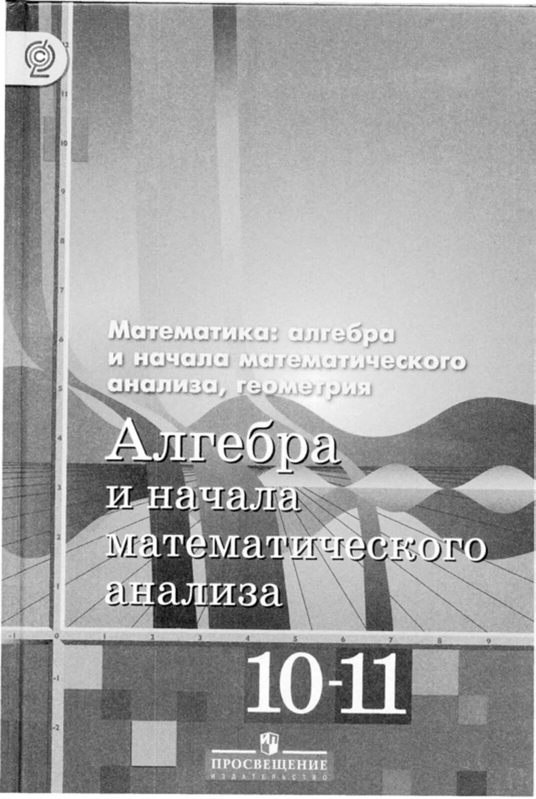 Математике начало анализа 10 11 алимов. Алгебра и начала математического анализа 10-11 Алимов 1987. Книга 10 -11 по алгебре 10-11 Алимов. Алгебра 10 и начало матиматического анализа класс учебник. Алгебра и начала анализа 10 класс Алимов учебник.