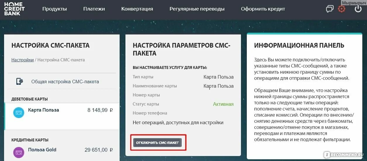 Home credit отписаться от услуг. Как отключить хоум кредит. Как отключить смс пакет в хоум кредит. SMS уведомления банков. Home credit Bank отключить смс пакет.