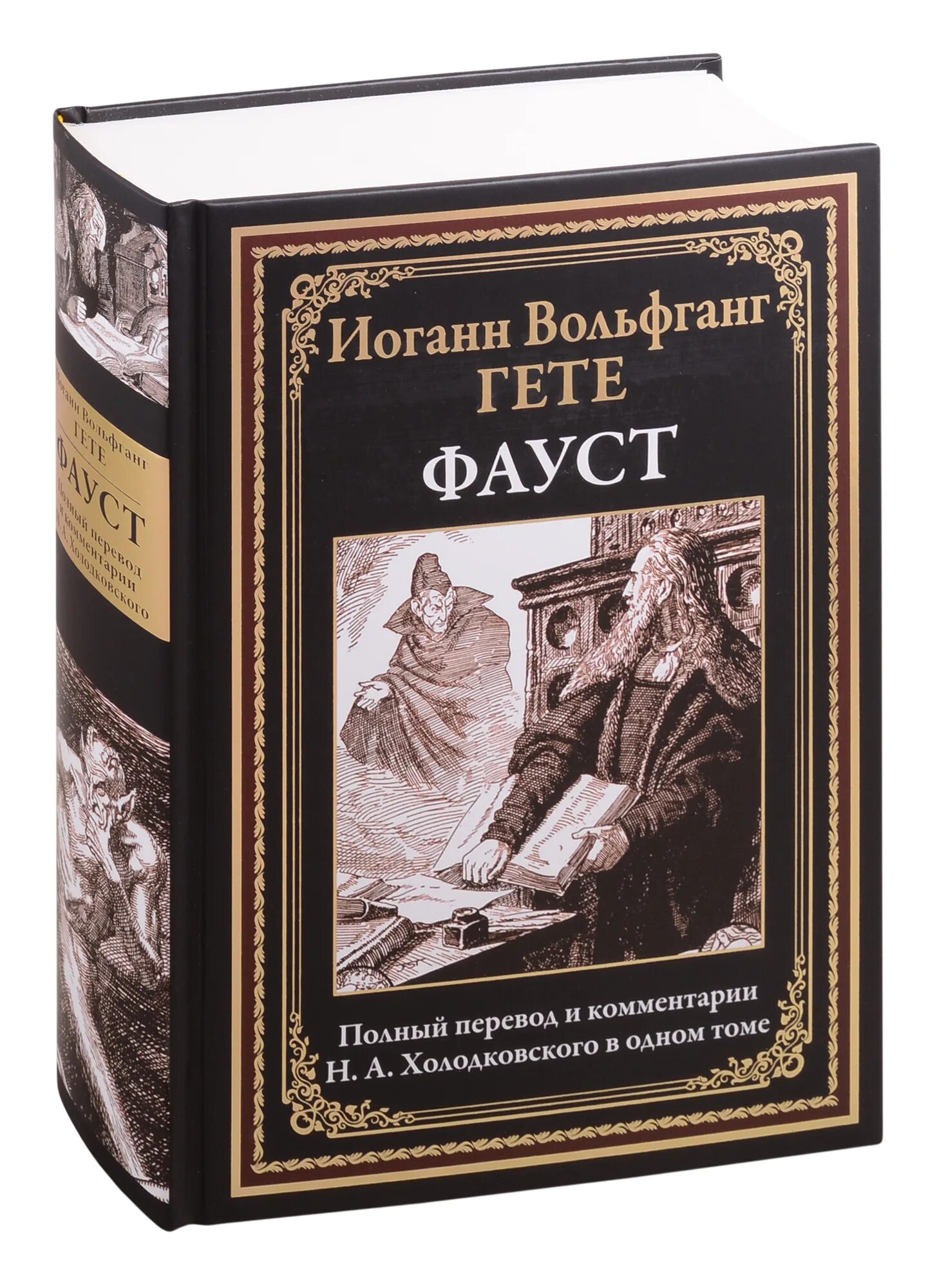 Книга иоганн фауст. ). Фауст гете эксклюзивная классика. Гете. ).