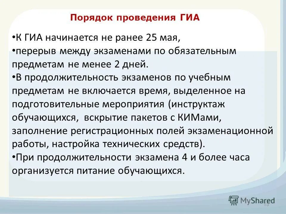 Перерыв между экзаменами итоговой аттестации. Гиа начало экзамена. перерыв между экзаменами. кто является участником гиа 11. когда начинается государственная итоговая аттестация в институте.