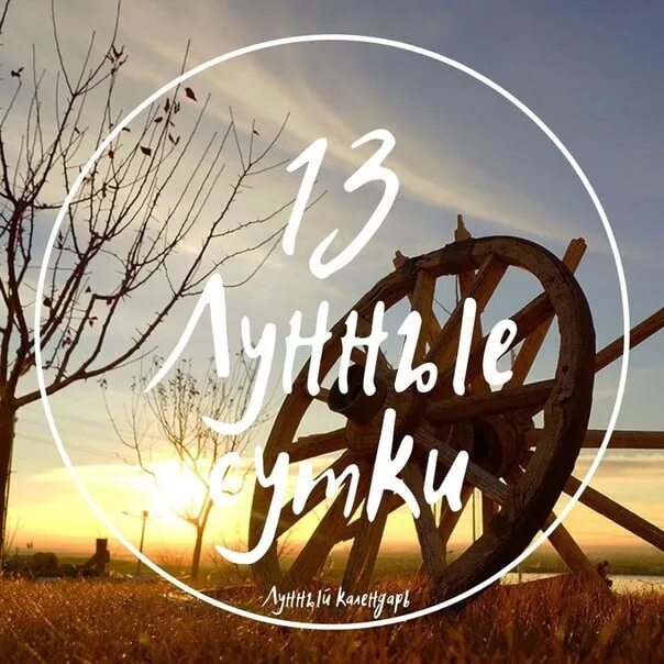 Луна 13 12. 13 Лунный день. Символ 13 лунных суток. 13 Лунный день колесо. 13 Лунные сутки в магии.