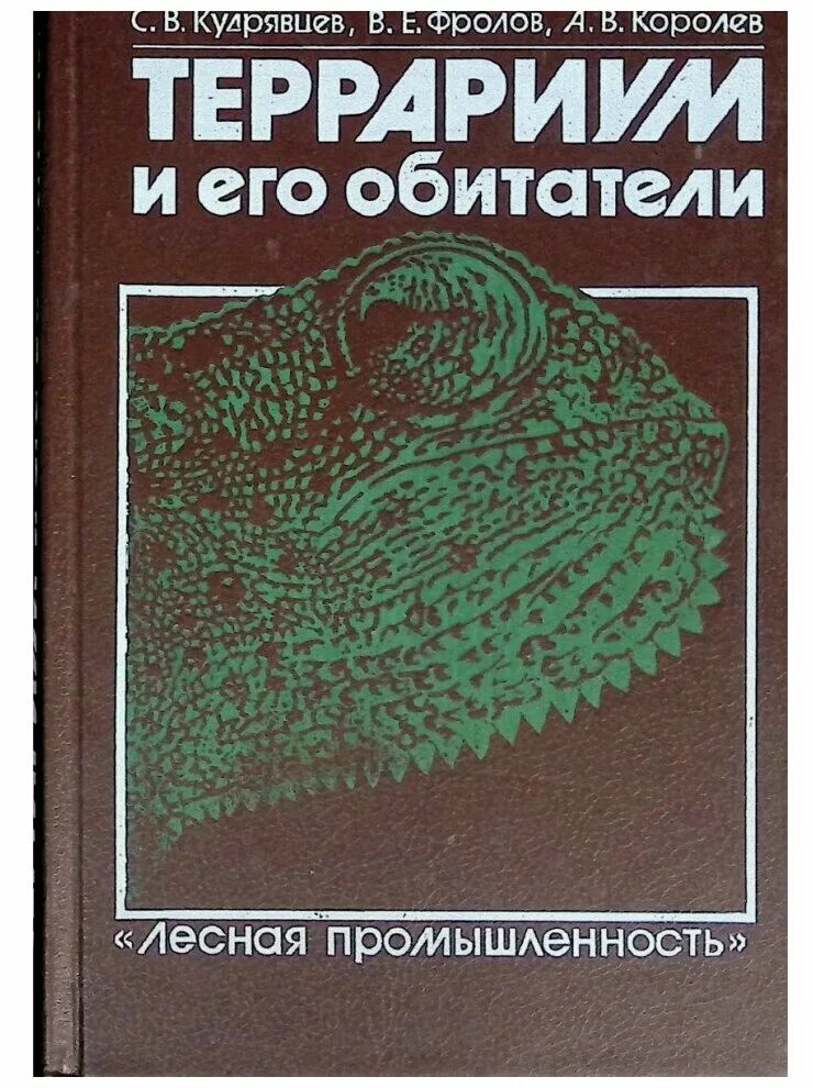 Вивариум книга. Книга террариум вчера сегодня завтра. Террариум книга. Н. Вивариум книга.