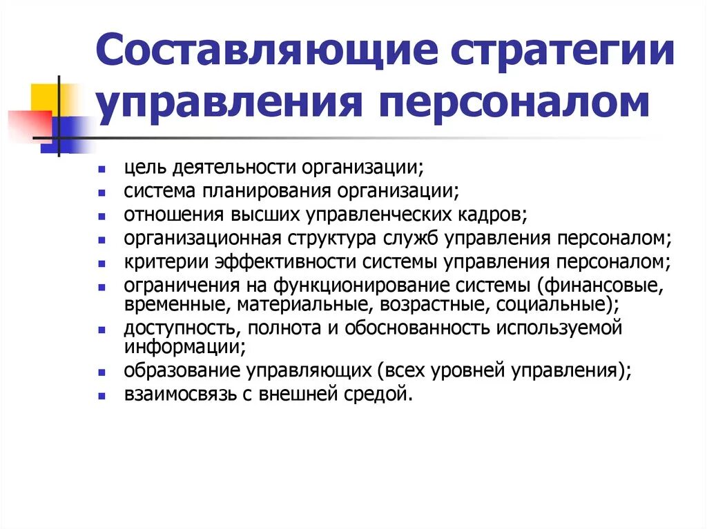 Основные составляющие стратегии управления персоналом. Составляющие части стратегии управления персоналом. Стратегические цели управления персоналом организации. Составляющие кадровой стратегии. Общая стратегия предприятия