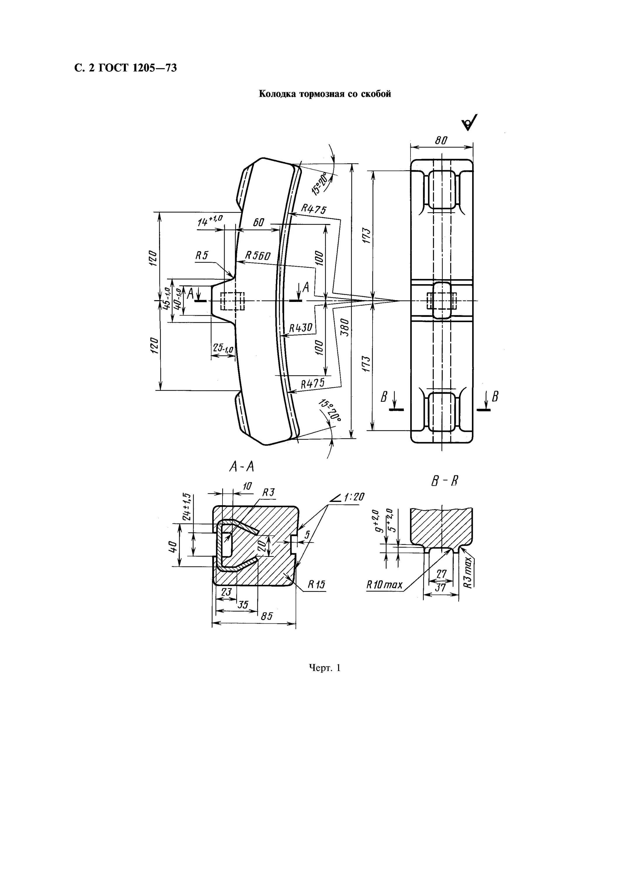 Чугунная колодка вагона. Колодка тормозная ГОСТ 1205-73. Колодка Вагонная чугунная тормозная Тип с чертеж ЛК-275-01. Колодка чугунная Вагонная со скобой ГОСТ 1205-87. Тормозная колодка чертеж.