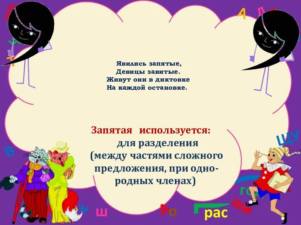 Является запятая. Запятые девицы. являясь запятая. прибежали запятые. девицы завитые ударение.