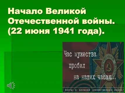 Классный час вов 7 класс