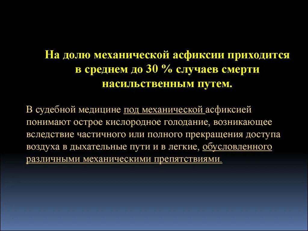 Механическая асфиксия помощь. Механическая асфиксия. Судебно медицинский диагноз механическая асфиксия. Mexanicheskaya asfiksiya. Механическая асфиксия судебка.