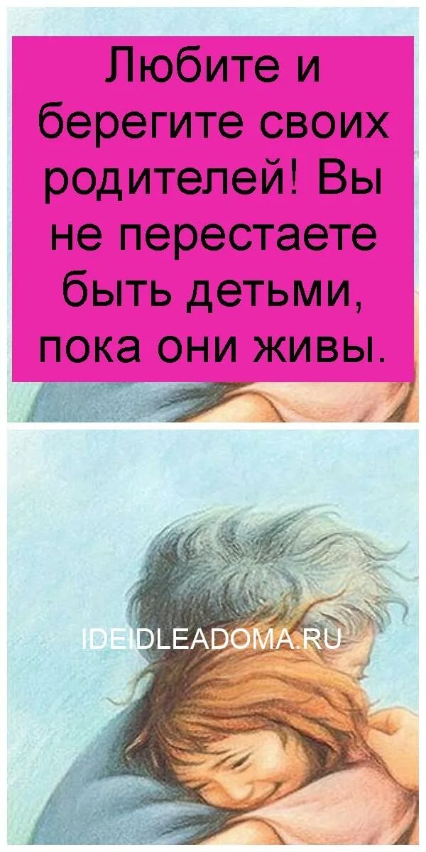 Цените родителей пока они живы. Берегите родителей пока. Берегите родителей. Цитаты о родителях. Пока они живы мы дети.