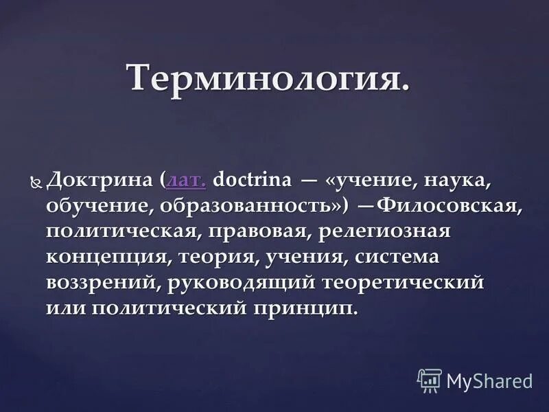 Доктрина мчп. Доктрина это. Доктрина это простыми словами. Доктрина это в истории кратко. Доктрина это определение.