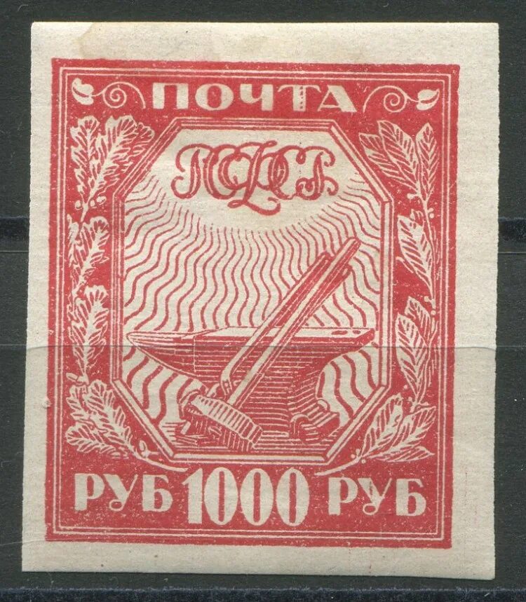 Марки рсфср. Марка РСФСР 1000 руб. 1000 РСФСР. Марка 250 р. 1921 г. мелованная бумага.