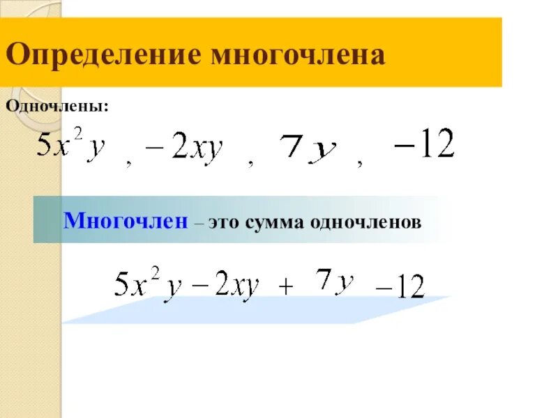 Что такое одночлен и многочлен в алгебре 7 класс. Понятие одночлена и многочлена. Многочлены 7 класс. Определение понятия многочлен.