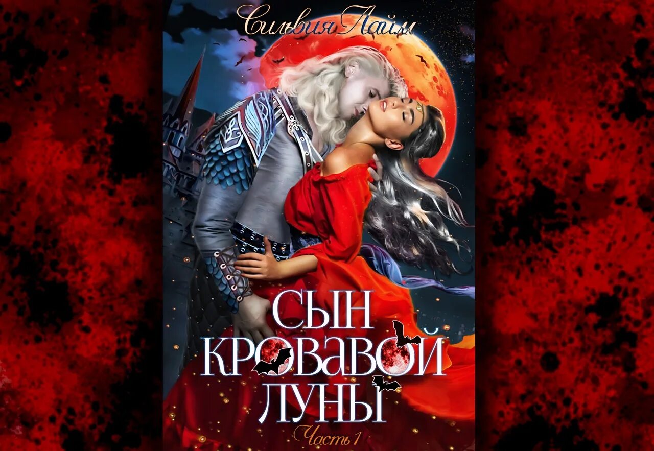 Сын кровавой луны. Сын кровавой луны 2. Сын кровавой луны аудиокнига. Сын кровавой луны аудиокнига. Сын кровавой луны.