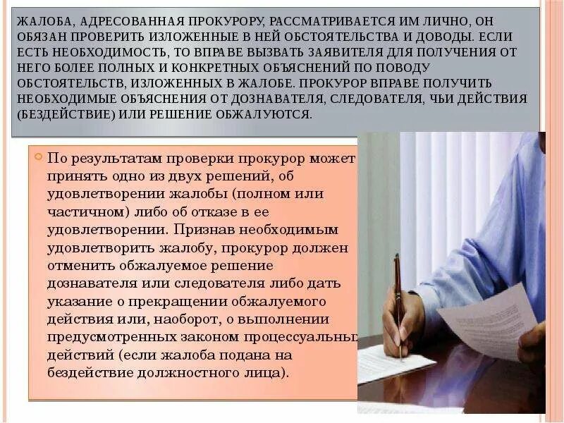 Порядок организации работы с обращениями граждан. Порядок разрешения жалоб. О предложениях заявлениях и жалобах военнослужащих. Порядок подачи и рассмотрения жалобы. Рассмотрение и разрешение обращений в прокуратуре.