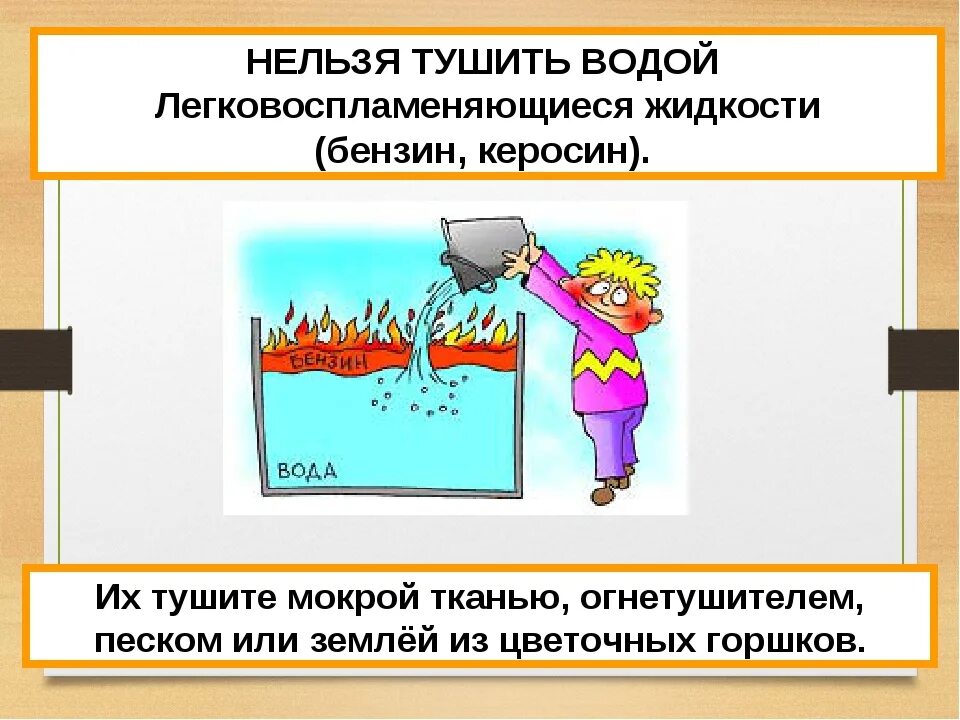 Что нельзя тушить водой. Что нельзя тушить водой и почему. Чем тушат горючие жидкости. Чем тушить бензин. Раствор горюч