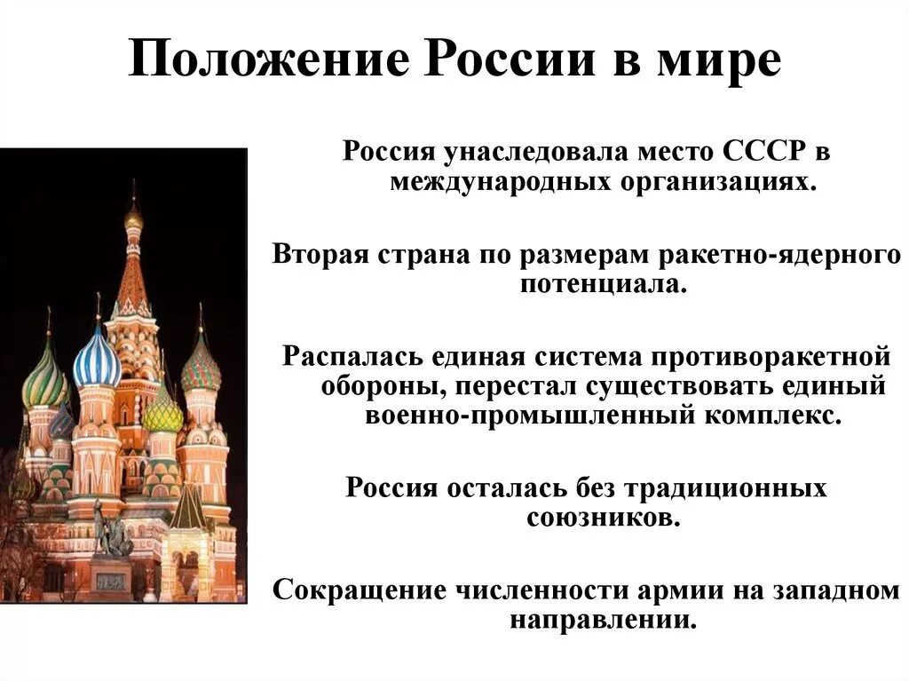 Российская позиция в мире