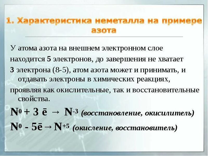 Неметаллические свойства азота сильнее чем. Характеристика азота на внешнем слое. Характеристика атома азота. Характеристика химического элемента неметалла. Характеристика элемента неметалла на примере азота.