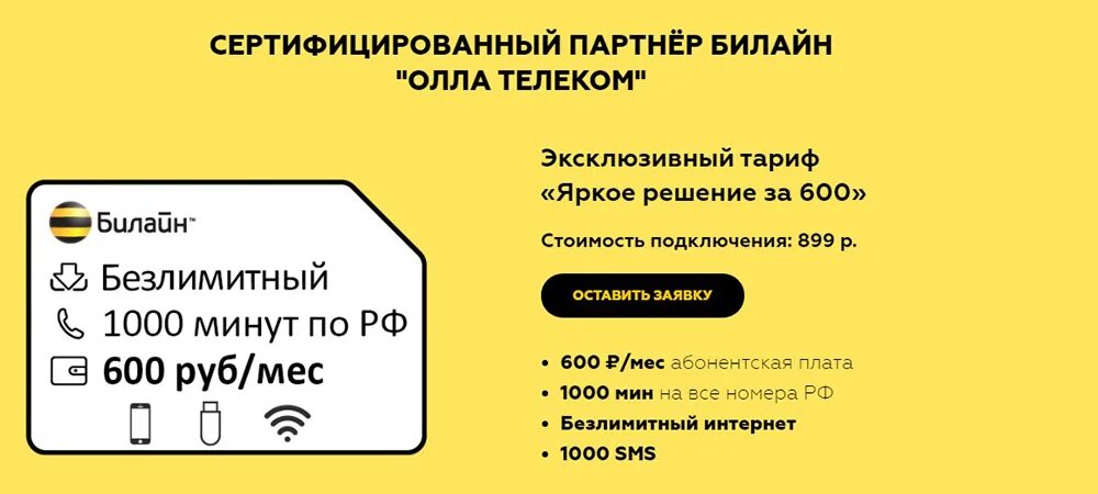 Билайн 250 рублей. Тариф яркое решение за 200 Билайн. Яркое решение за 600 Билайн. Тариф яркое решение Билайн. Билайн тариф яркое решение 600.