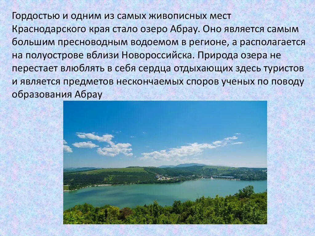 Природа озера Абрау. Рассказ о озере Абрау. Гордость Краснодарского края. Краснодарский край презентация. Сообщение про краснодарский край