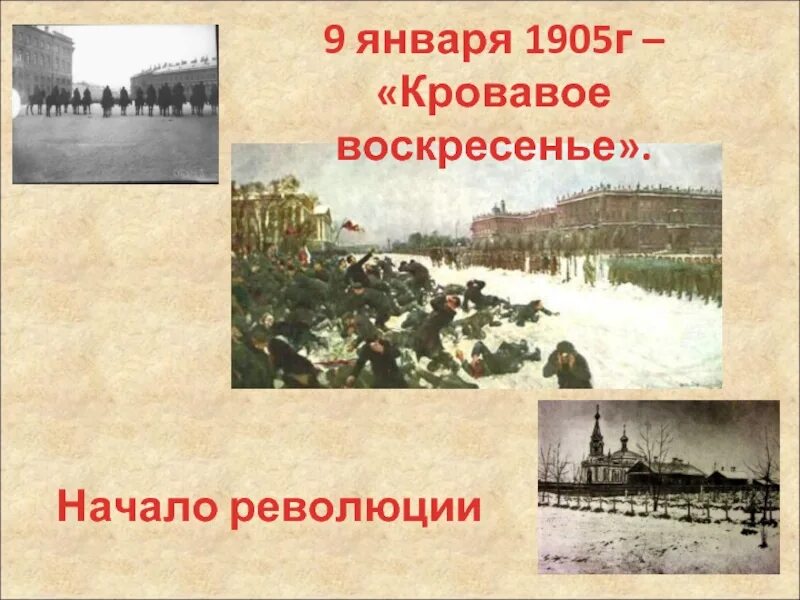 Революция 1905 кровавое воскресенье. 9 Января 1905. Кровавое воскресенье 9 января 1905 года. Первая русская революция 1905-1907.