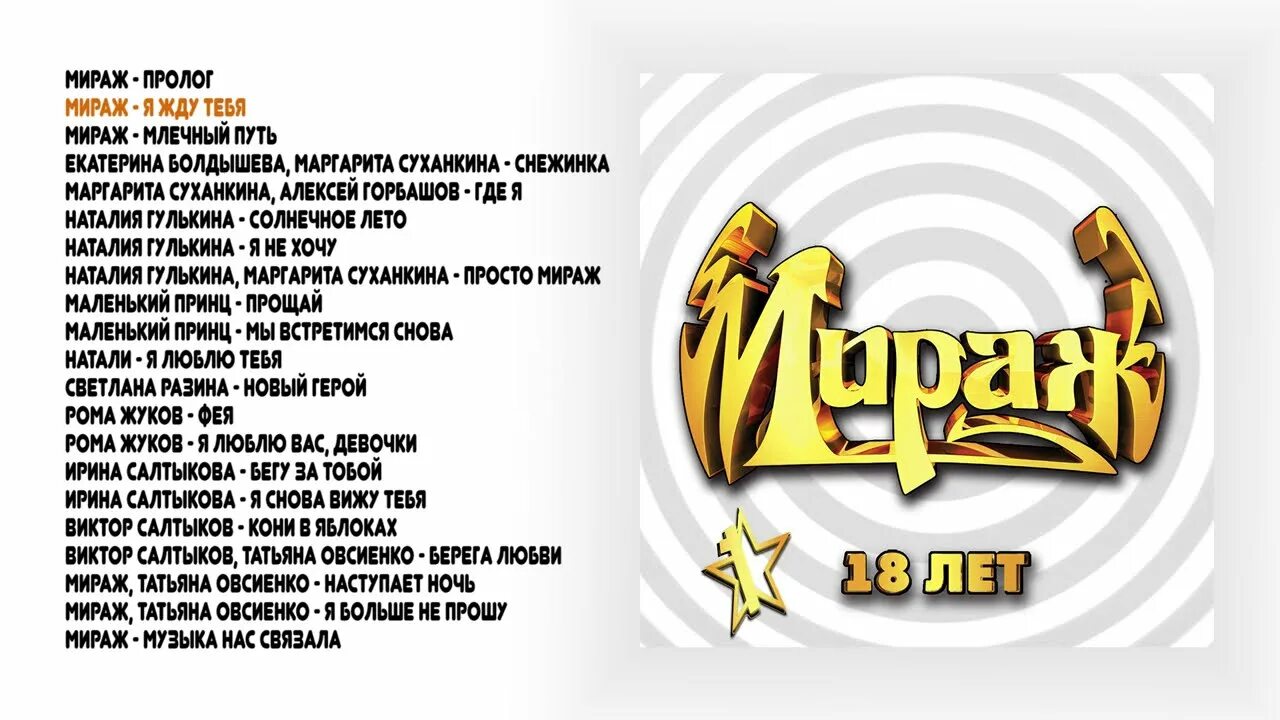 Мираж между. Мираж. Группа Мираж. Мираж Пролог.