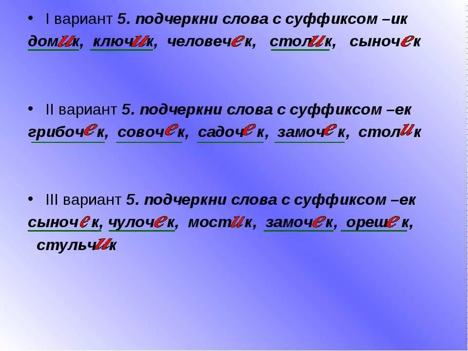 Слова с суффиксом к. Слова с суффиксом ИК. 5 Слов с суффиксом. 5 Слов с суффиксом ИК. Подчеркни пятое слово