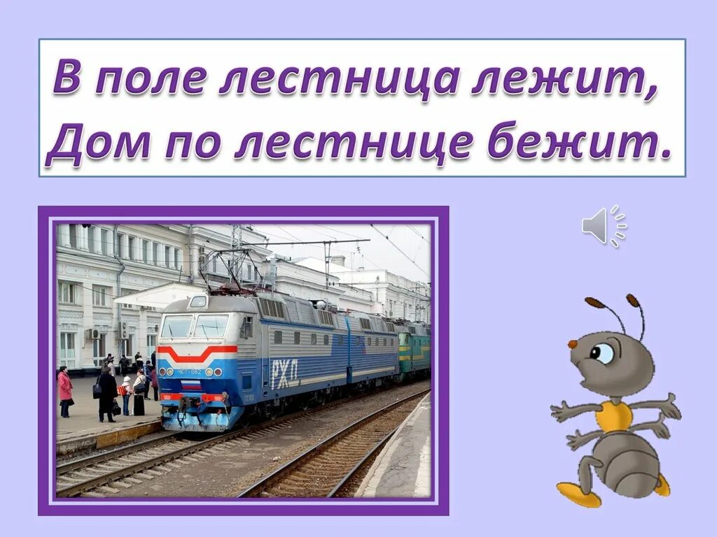 Зачем нужны поезда школа россии. Окружающий мир поезда. Поезд для презентации. 1 Класс в поезде. Поезд для презентации для детей.