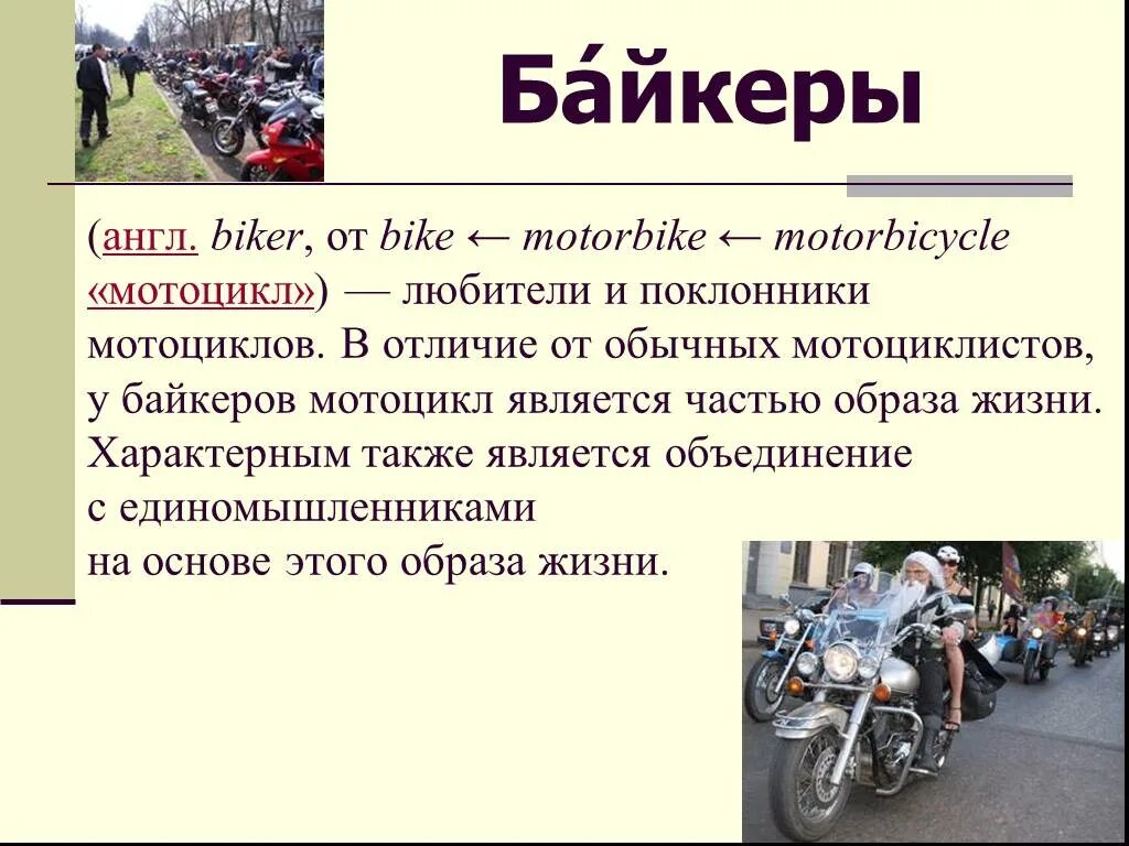 Байкер значение. Байкеры презентация. Субкультура байкеры презентация. Байкеры субкультура. Байкеры доклад.