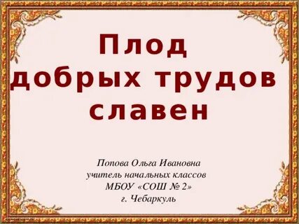 Плод добрых трудов славен конспект