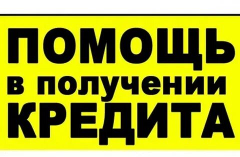Кредит любому