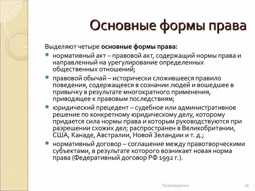 В каких формах выражается право