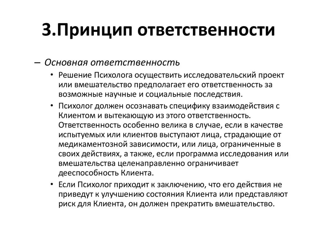 Основную ответственность. Принцип ответственности. 3. Принцип ответственности. Принцип ответственности пример. Принцип ответственности психолога.