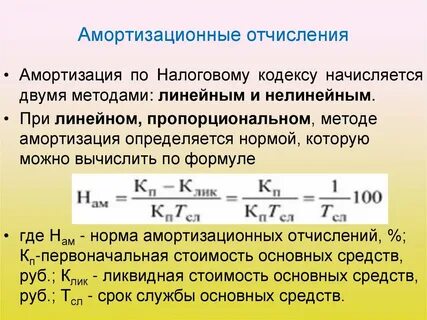 Что такое амортизационные отчисления простыми словами