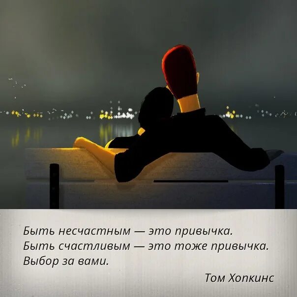 Как не быть несчастным. Быть несчастным это привычка быть счастливым это. привычка быть счастливым. быть счастливым это выбор. привычка быть несчастливым.