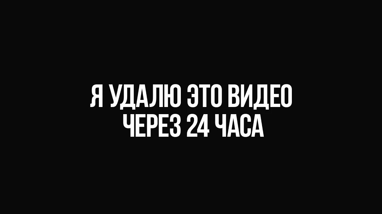 Я удалю это видео через 24 часа. Видео удалено. 24 Часа спустя. Я удаляюсь.