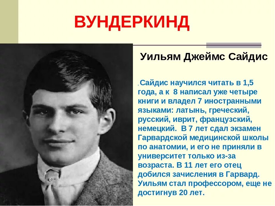 Какой вундеркинд. Сведения о вундеркиндах. Сообщение о детях вундеркиндах. Уильям Сайдис интересные факты.