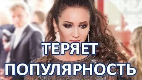 Потерявшие популярность