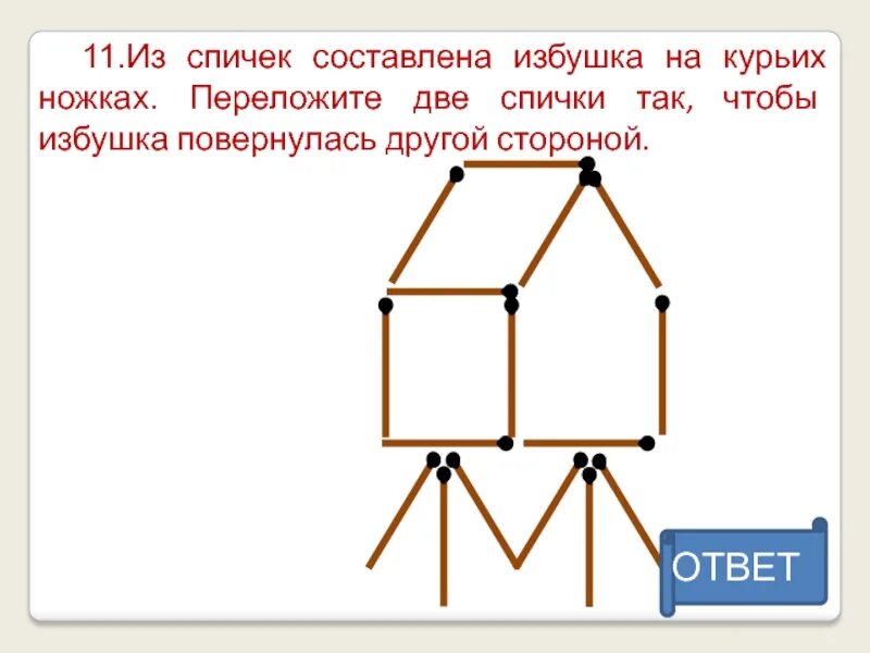 Переложите две спички так. Избушка на курьих ножках из спичек. Переложить 2 спички. Избушка на курьих ножках из счетных палочек. Ю в другую сторону