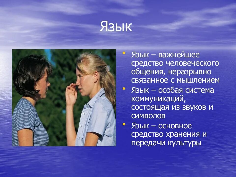 Средством человеческого общения являются. Язык средство общения. Язык как средство общения. Язык средство общения презентация. Язык средство общения людей.