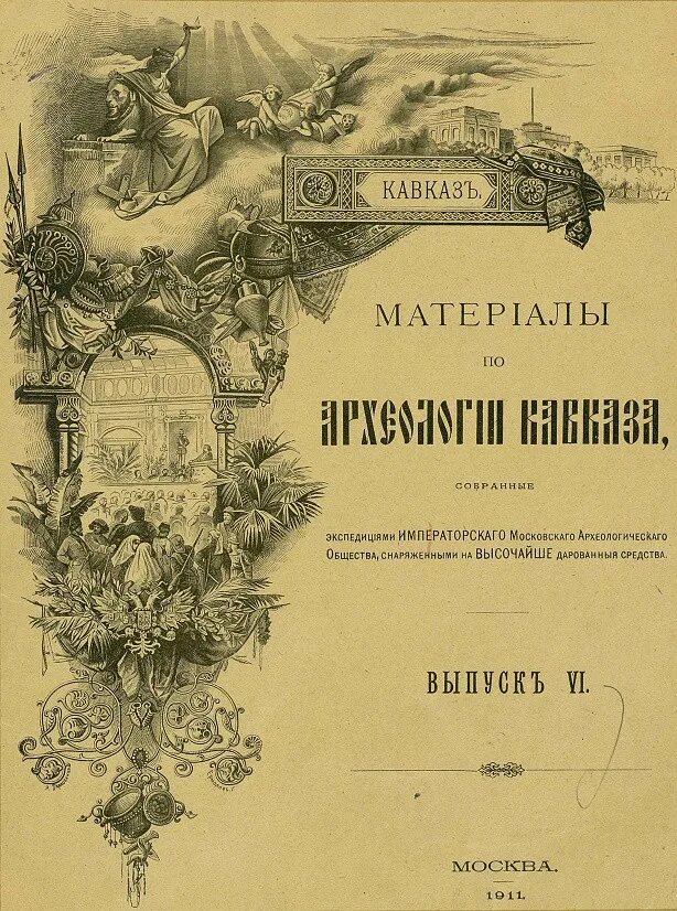 Московское археологическое общество. Московское археологическое общество 1864. Императорское Московское археологическое общество. Материалы по археологии Кавказа. Книга археология Кавказа.