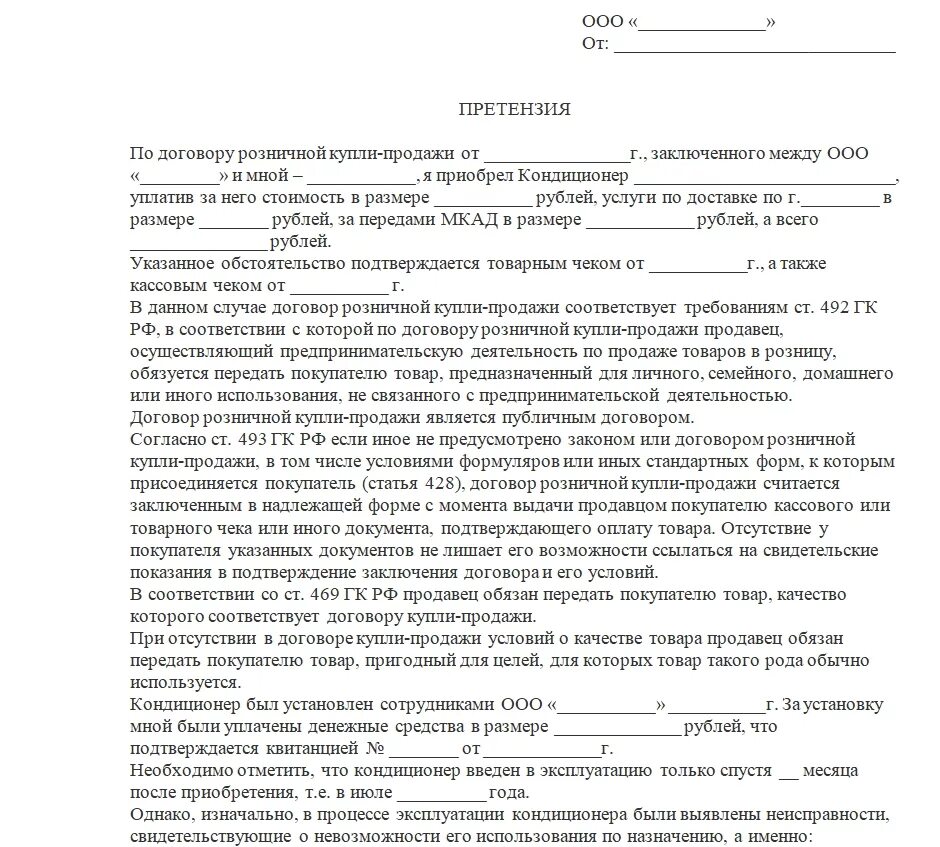 Срок ответа на претензию потребителя по закону. Образец претензии досудебная претензия. Досудебная претензия образец 2023. Претензия о нарушении договорных обязательств. Составление досудебной претензии образец.