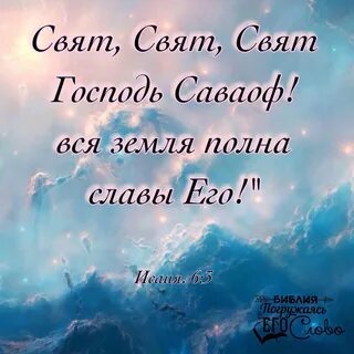 Свят свят свят господь саваоф текст