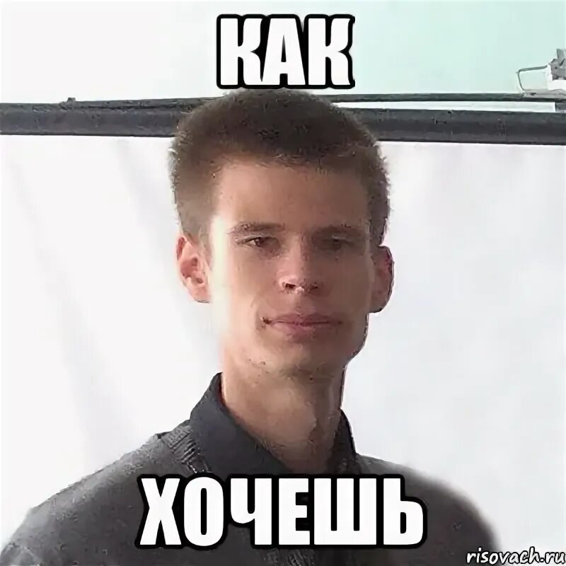 Ну не хочешь как хочешь