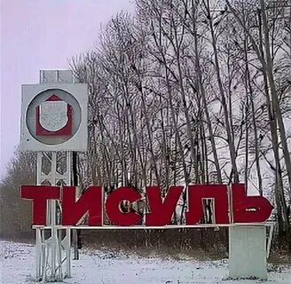 Тисульская барахолка