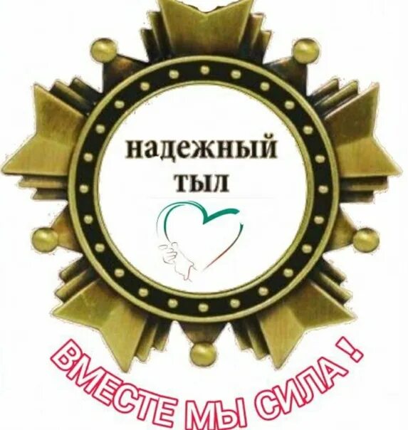 Надежный тыл дома. Надежный тыл. надежный тыл для мужчины. эмблема надежный тыл. печать надёжный тыл.